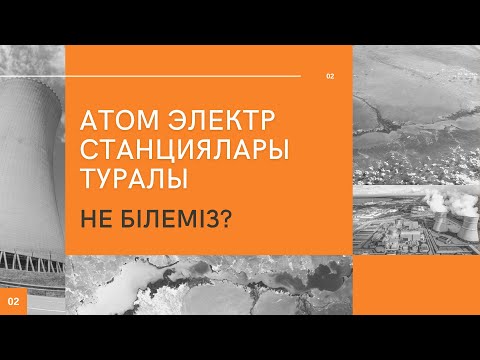 Бейне: Атом электр станциясында энергияның қандай түрленуі жүреді?