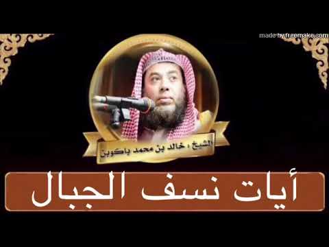 أيات نسف الجبال الشيخ خالد محمد باكوبن أيات نسف الجبال الشيخ خالد محمد باكوبن