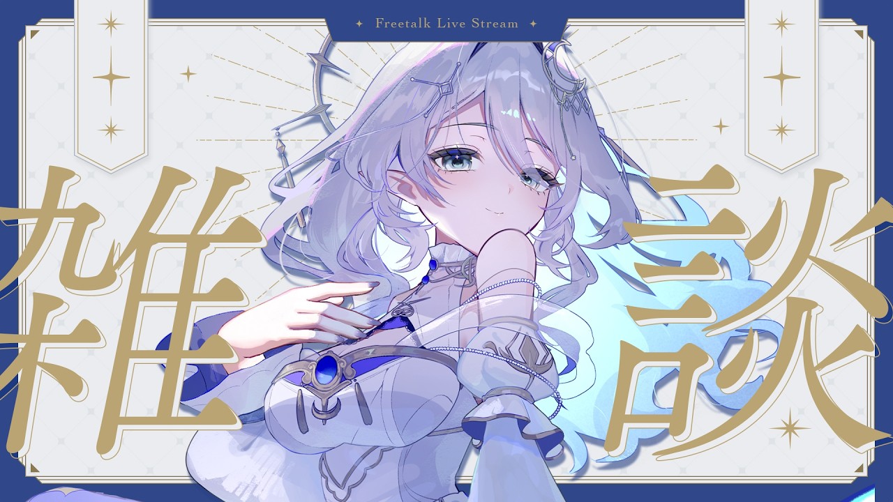 【 #雑談 】まったりお話しませんか? #vtuber #星七セレネ #ほしなオンエア #ほしなオンエア