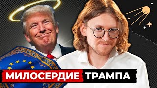 МИЛОСЕРДИЕ ТРАМПА // Светов. Хайлайты