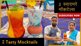 2 टसट मकटल क वध Tasty & Colourful Mocktails Recipe Mango Meltdown Miami Vice Vasai