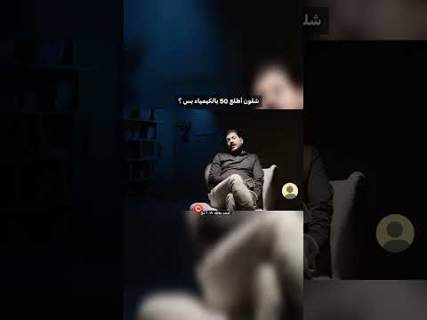 شلون اطلع درجة النجاح بالكيمياء هاشم الغرباوي اقوى تحفيز للدراسة لطلاب السادس اكسبلور تحفيزي