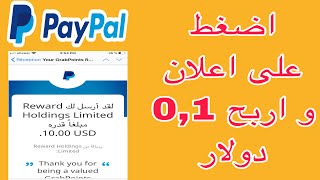 شحن حساب بايبال غير مفعل 0.10 $ دولار عن طريق مشاهدة الاعلانات طريقة سهلة