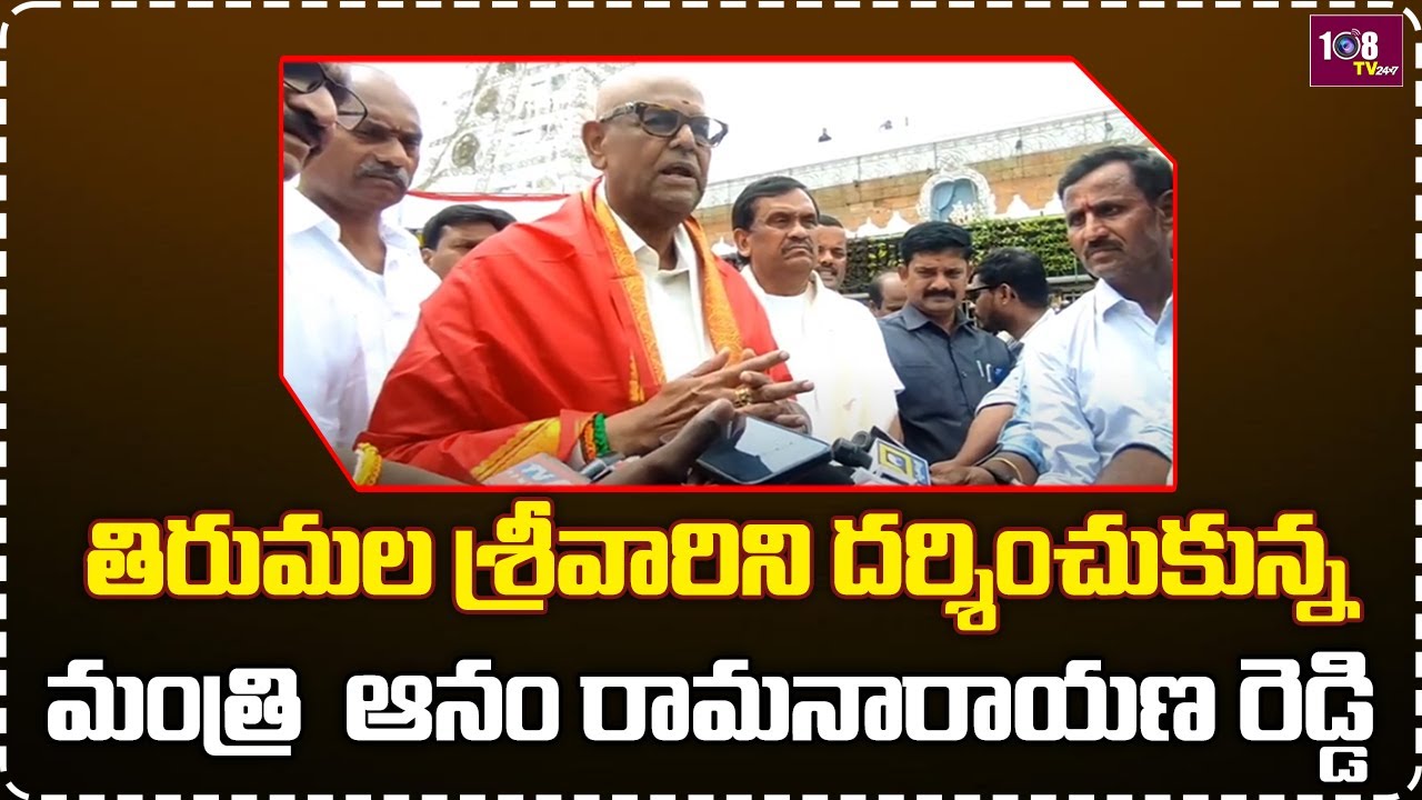 Minister Anam Rama Narayana Reddy Visits Tirumala Tirupathi Temple ...