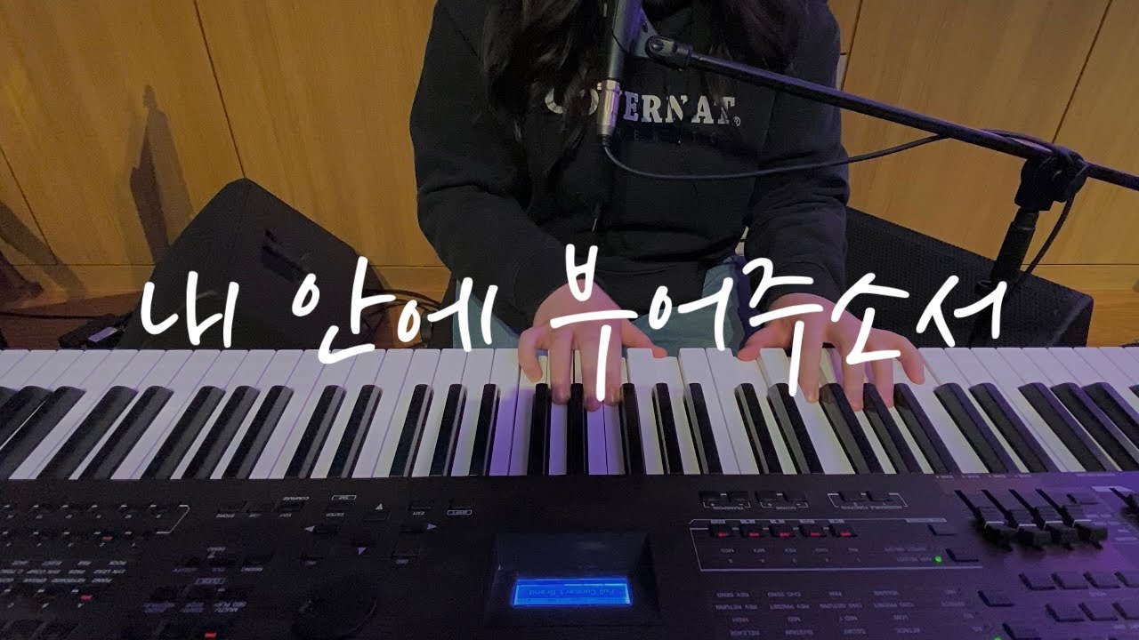내 안에 부어주소서 | 메인 건반 | 건반 반주