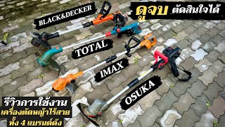 ดูจบ ตัดสินใจได้ เปรียบเทียบการใช้งานเครื่องตัดหญ้าไร้สาย 4 แบรนด์ Osuka Imax Total Black&Decker