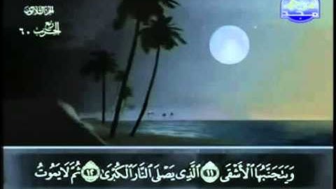87. سورة الأعلى - عبد الباسط عبد الصمد - تجويد