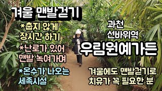 겨울맨발 장시간 할수 있는곳 과천우림원예가든, 춥지 않게 맨발걷기, 하루 이용료 4천원