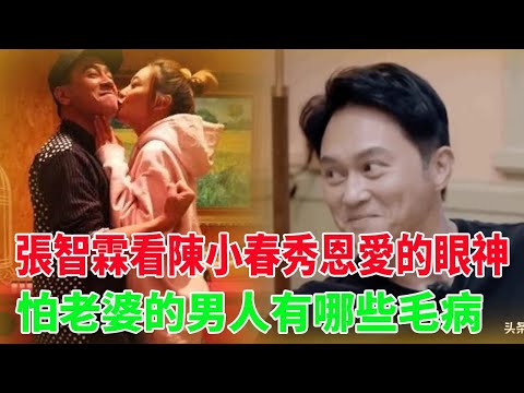 張智霖看陳小春秀恩愛的眼神，怕老婆的男人有哪些毛病#張智霖#陳小春#應采兒