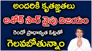 అందరికీ కృతజ్ఞతలు | అశోక్ సార్ వైపు విజయం |రెండో ప్రాధాన్య ఓట్లతో గెలుపు