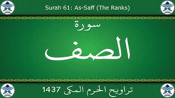 تراويح الحرم المكي 1437 - سورة الصف