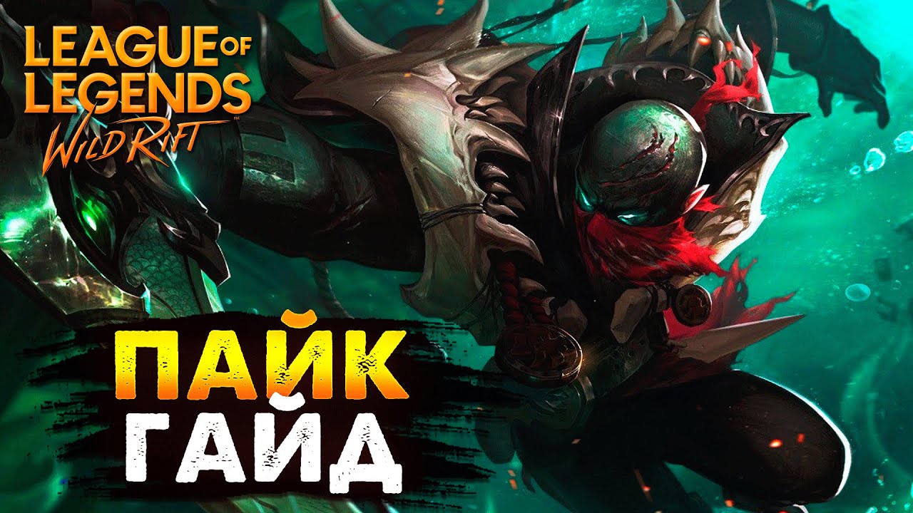 ЭТУ ИМБУ НЕЛЬЗЯ ПИКНУТЬ, И ЕГО БУДУТ ФИКСИТЬ, ПАЙК ГАЙД Вайлд Рифт / League of Legends Wild Rift