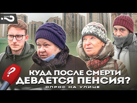 Почему пенсия умершего уходит государству, а долги - наследникам? | Ответы прохожих на улице