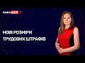 Нові розміри трудових штрафів №3 (57 )12.01.2021 | Новые размеры трудовых штрафов