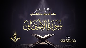 سورة الأحقاف برواية الدوري عن الكسائي | القارئ عبد المعين حسن | نشر القراءات العشر
