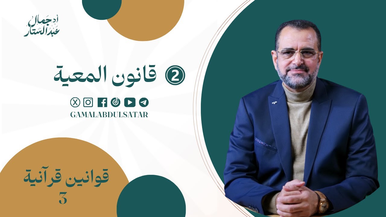 قوانين قرآنية الموسم الثالث: 2-  قانون المعية  | د. جمال عبدالستار