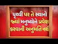 પૃથ્વીપરના એવા અજીબ અને રહસ્યમય સ્થાન જ્યાં માણસોનો પ્રવેશ નથી | Unexplored Places on Earth