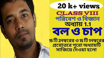 অষ্টমশ্রেণী: বল ও চাপ || Class 8 Physical Science Chapter 1|| Force and Pressure ( Bol o Chap) ||