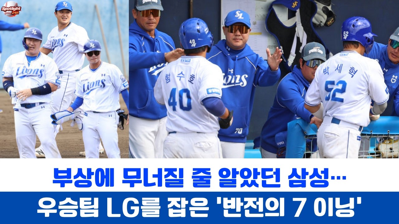 부상에 무너질 줄 알았던 삼성…우승팀 LG를 잡은 ‘반전의 7이닝’