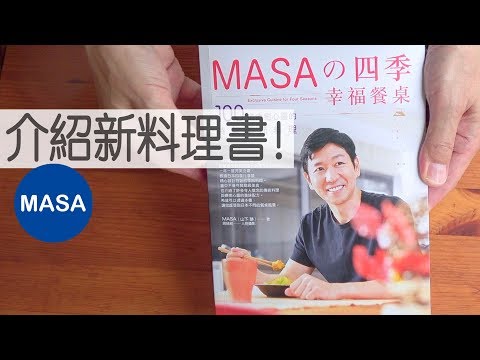 MASA新書介紹-MASA的四季幸福餐桌 |MASAの料理ABC