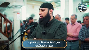 من قصة سيدنا ابراهيم - سورة الصافات | الشيخ عصام صبّاح