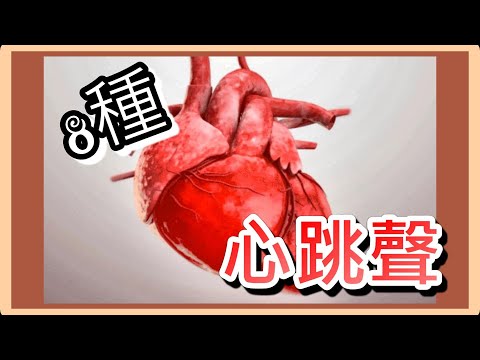 心跳聲 8種 心跳音效 心跳聲音????｜77音效
