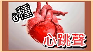 心跳聲 8種 心跳音效 心跳聲音💓｜77音效