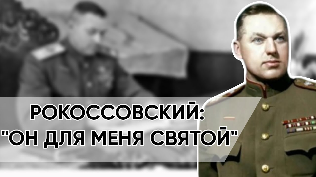 Его Пытали И Унижали, Но Он Отказался Очернять Сталина.  Константин Рокоссовский.