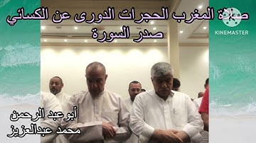 صلاة المغرب الحجرات الدورى عن الكسائي صدر السورة