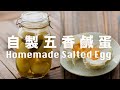 【Eng Sub】自製五香鹹蛋 一個月就能吃 Homemade Five Spice Salted Egg Recipe