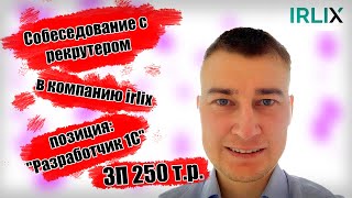 видео: Собеседование с рекрутером в компанию irlix ЗП 250 т.р. Позиция:  картинка: Собеседование с рекрутером в компанию irlix ЗП 250 т.р. Позиция:
