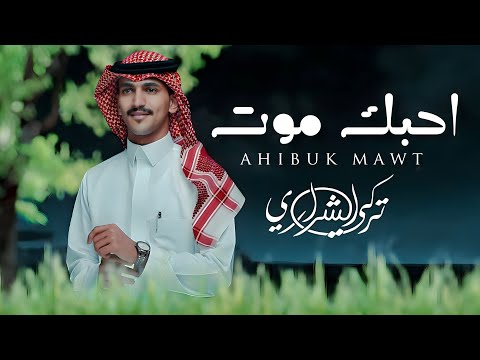 تركي الشراري احبك موت حصريا 2024