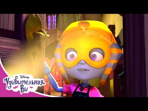 Удивительная Ви 🎃 Мультфильм Disney Узнавайка - Сезон 1, Серия 4