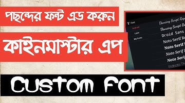 INSTALL CUSTOM BANGLA FONT IN KINEMASTER APPS || EASILY - 2022 || BANGLA TUTORIAL #NEWEON ANT