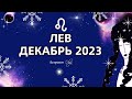 ♌ЛЕВ - ДЕКАБРЬ 2023 - ОКАПЫВАЕМСЯ. Астролог Olga