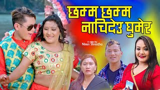 छम्म छम्म नाचिदेउ घुमेर || New Lok Dohori 2077, 2021 || Ram Syangtan, Parbati Karki & Sabita Tamang