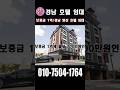 경남모텔임대 객실29실 무권리 월세대비 매출좋은 호텔 #모텔 #부동산 #모텔임대 #모텔친구