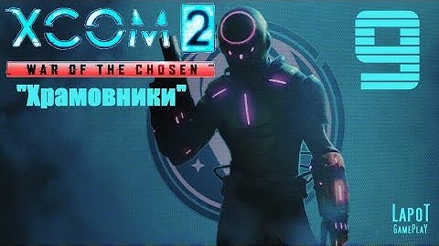 XCOM 2: War of the Chosen. Часть 9 "Храмовники"