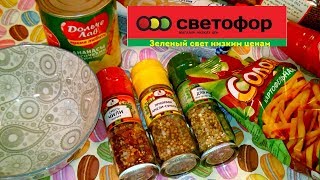 СВЕТОФОР.Магазин низких цен.