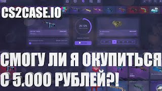 СМОГУ ЛИ Я ОКУПИТЬСЯ С 5.000 РУБЛЕЙ?! CS2CASE.IO