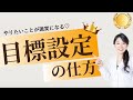 【目標設定】やりたいことが現実になる。目標設定の仕方とは