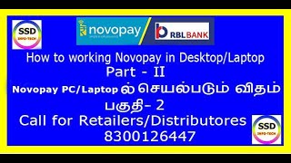 How to working novopay in pc or laptop in Tamil? நோவோபே கம்ப்யூட்டர்/ லேப்டாப்பில் செயல்படும் விதம்