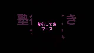 塾行ってきマース fortnite epic shorts ねこくん ネフライト hikakin コムドット short new はじめしゃちょー さわやん さわやんゲームズ