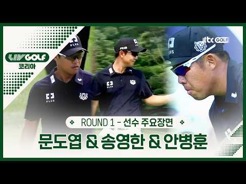 [LIV GOLF] K-골프의 매운맛을 보여주마! 한국선수 주요장면ㅣ코리아 1R