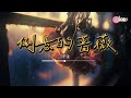 池鱼 倒悬的蔷薇 我们的爱 枯萎 变质 却依然存在 高质音乐 动态歌词 CoolSong酷歌8D 池鱼 倒悬的蔷薇 我们的爱 枯萎 变质 却依然存在 高质音乐 动态歌词 CoolSong酷歌8D