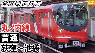 【全区間走行音】東京メトロ2000系（2121編成6両）東芝SiC-VVVF(PMSM)制御 丸ノ内線［普通］荻窪～池袋【ハイレゾ音源】