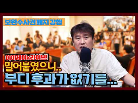 [이이제이] 밀어붙였으니 부디 후과가 없기를.. — 이동형TV