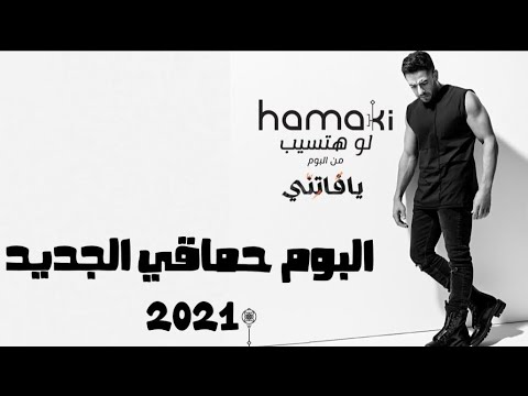 محمد حماقي لو هتسيب 2021