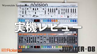 Roland Boutique JUPITER-08 & n/vision 実機レビュー！進化した名機と新世代シンセの双方を一挙紹介！