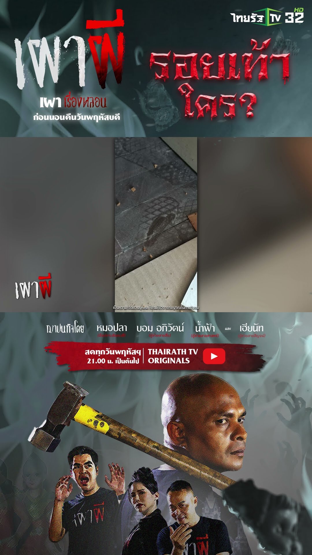 รอยเท้าใคร...? | คุณจ๊อบ | ThairathTV